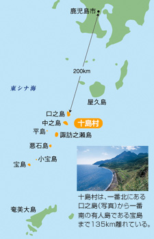 十島村は、一番北にある口之島（写真）から一番南の有人島である宝島まで135km離れている。