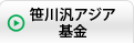 笹川汎アジア基金
