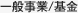 一般事業／基金