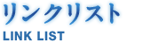 リンクリスト