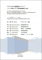 アジア感染症ガバナンス報告書