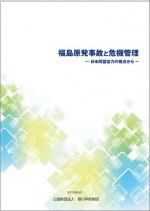 「福島原発事故と危機管理－日米同盟協力の視点から－」