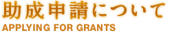 助成申請について