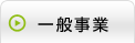 一般事業