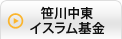 笹川中東イスラム基金