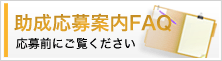 助成金応募案内FAQ 応募前にご覧ください。