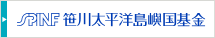 SPINF 笹川太平洋島嶼国基金