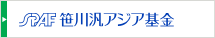 SPAF 笹川汎アジア基金