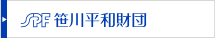 笹川平和財団