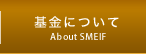 基金について
