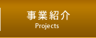 事業紹介