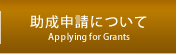 助成申請について