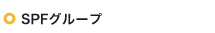 SPFグループ