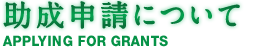 助成申請について