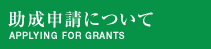 助成申請について