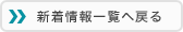 新着情報一覧へ戻る