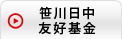 笹川日中友好基金