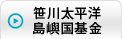 笹川太平洋島嶼国基金