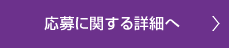 応募に関する詳細へ