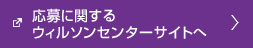 応募に関するウィルソンセンターサイトへ