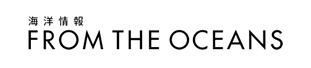 海洋情報 FROM THE OCEANS