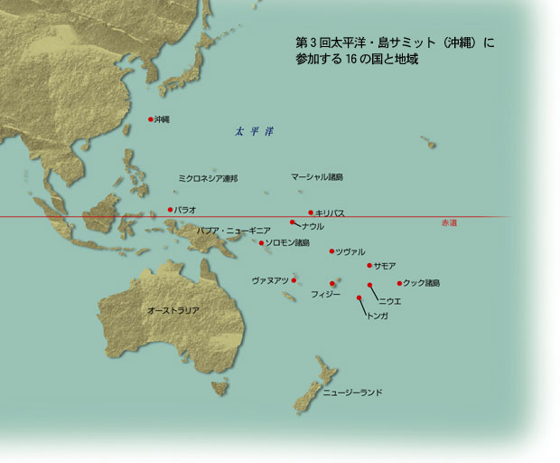 第3回太平洋・島サミット（沖縄）に参加する16の国と地域