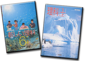 理科の教科書