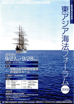 海法研究所は、この9月に「東アジア海法フォーラム」を開催した。