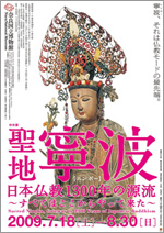 特別展 聖地寧波 日本仏教1300年の源流