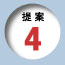 提案4