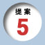 提案5