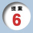 提案6