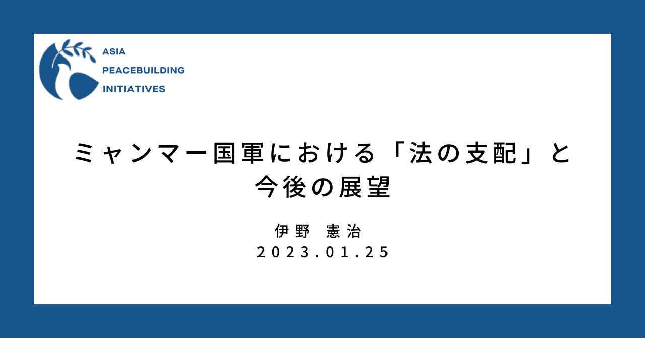 ミャンマー国軍における「法の支配」と今後の展望