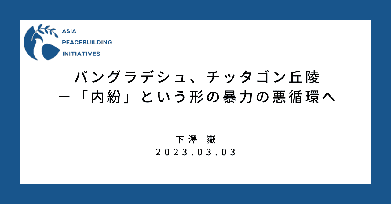 バングラデシュ、チッタゴン丘陵－「内紛」という形の暴力の悪循環へ