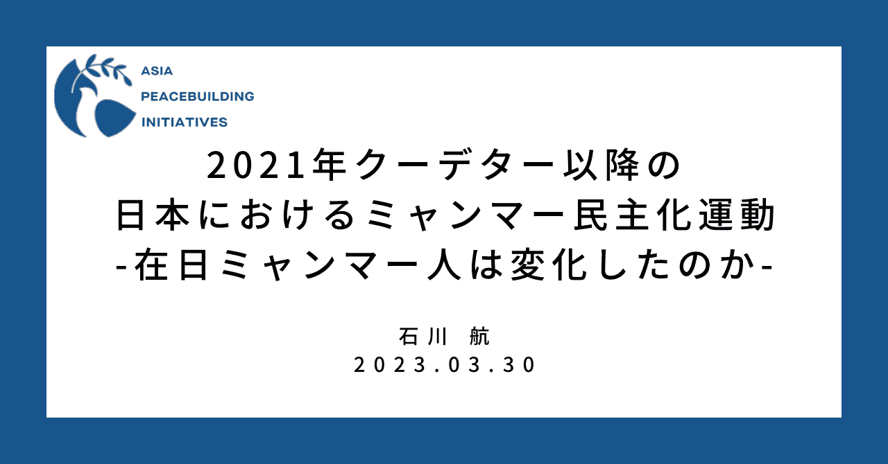 2021年クーデター以降の日本におけるミャンマー民主化運動：在日ミャンマー人は変化したのか