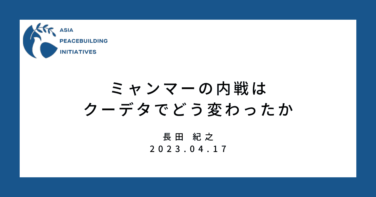 ミャンマーの内戦はクーデタでどう変わったか