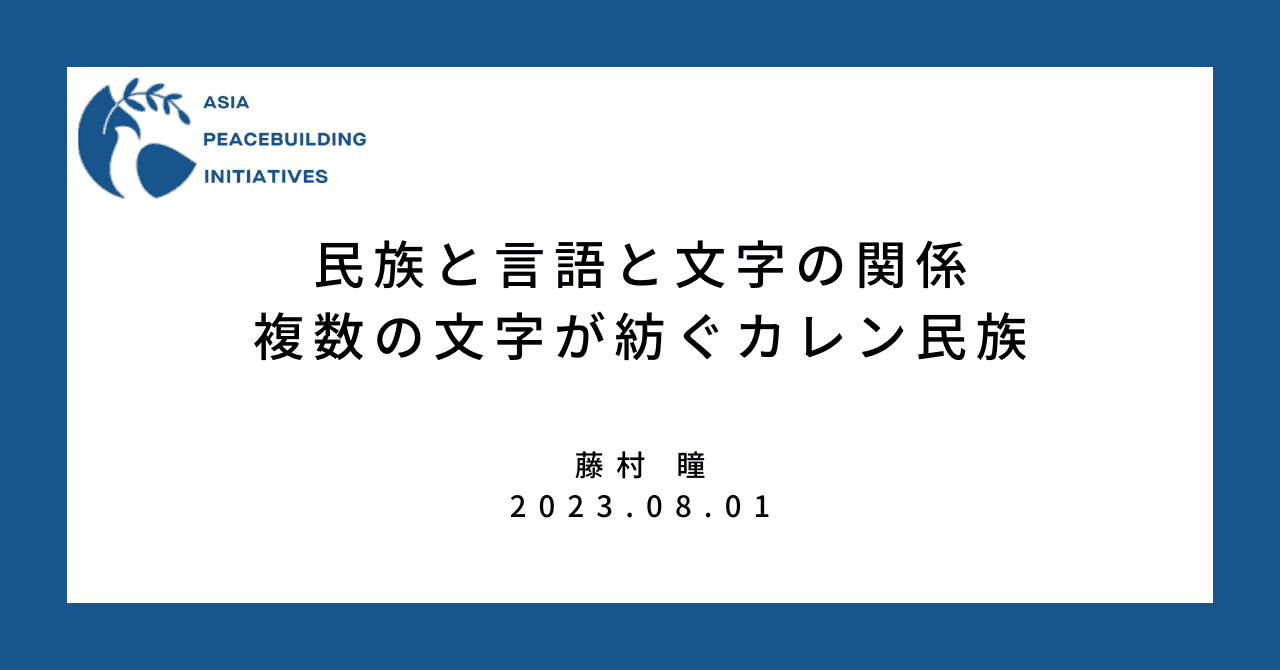 民族と言語と文字の関係：複数の文字が紡ぐカレン民族