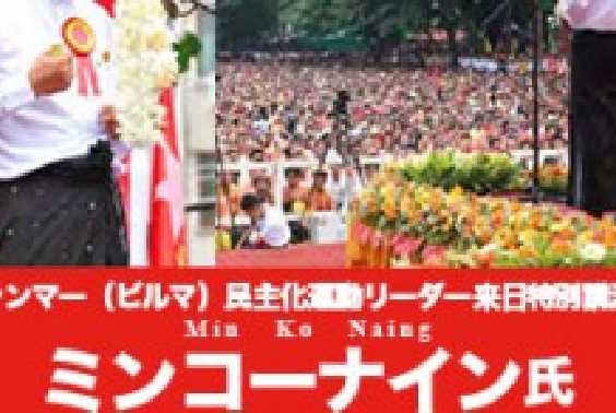 Min Ko Naing氏来日日程、無事終了