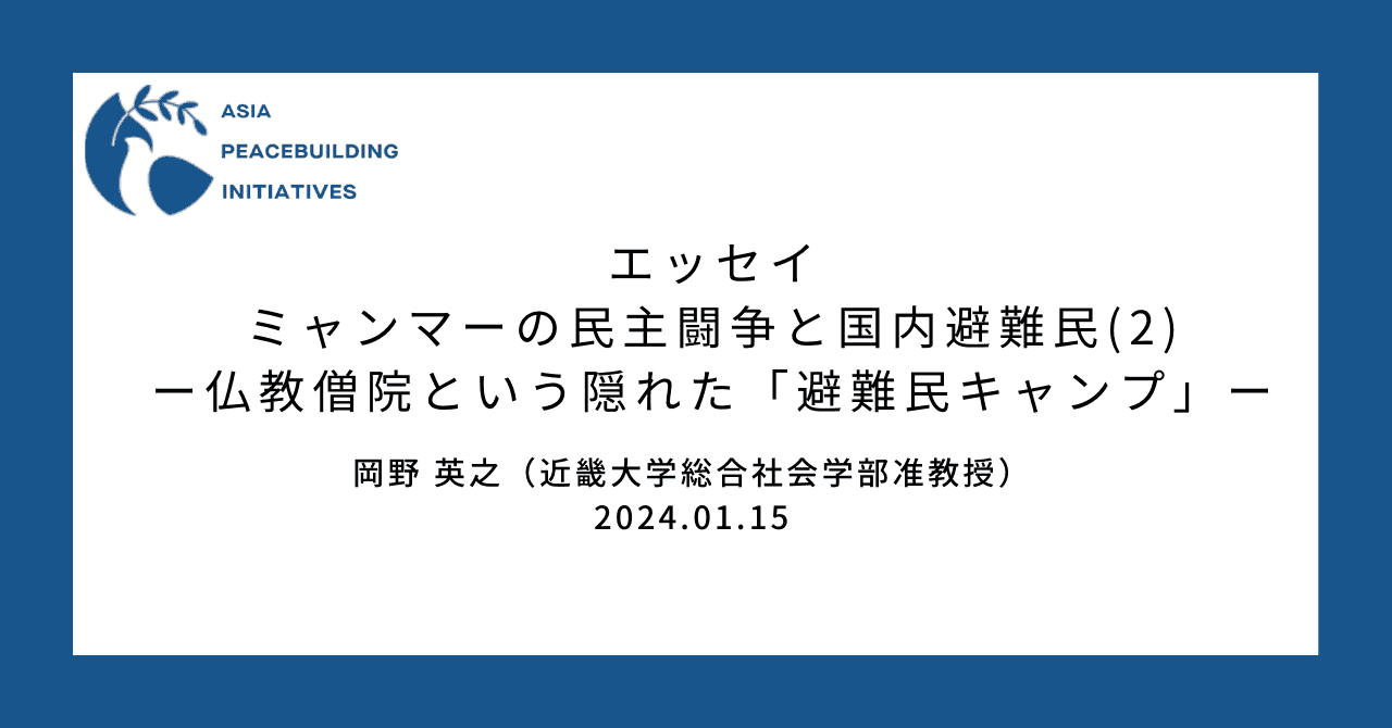 【エッセイ】ミャンマーの民主闘争と国内避難民 (２)―仏教僧院という隠れた「避難民キャンプ」―