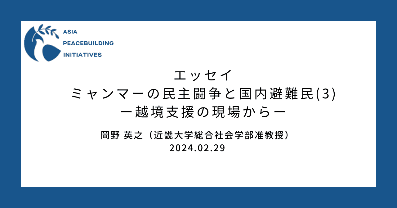 【エッセイ】ミャンマーの民主闘争と国内避難民 (３)―越境支援の現場から―