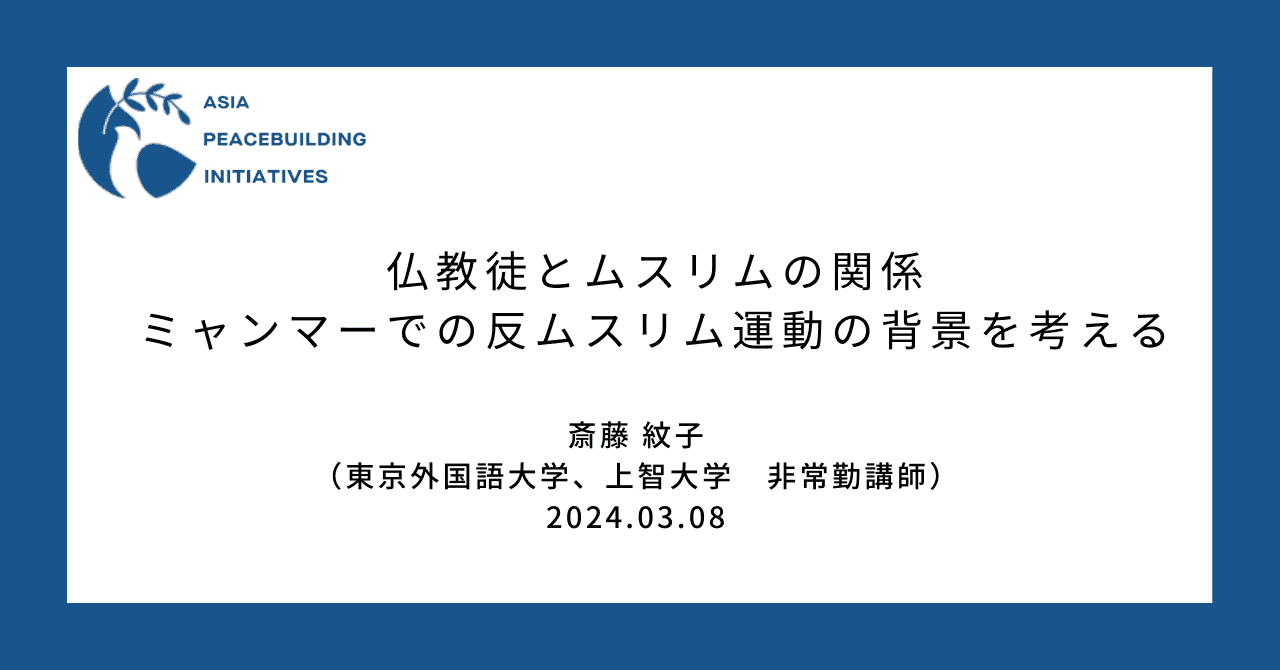 仏教徒とムスリムの関係：ミャンマーでの反ムスリム運動の背景を考える