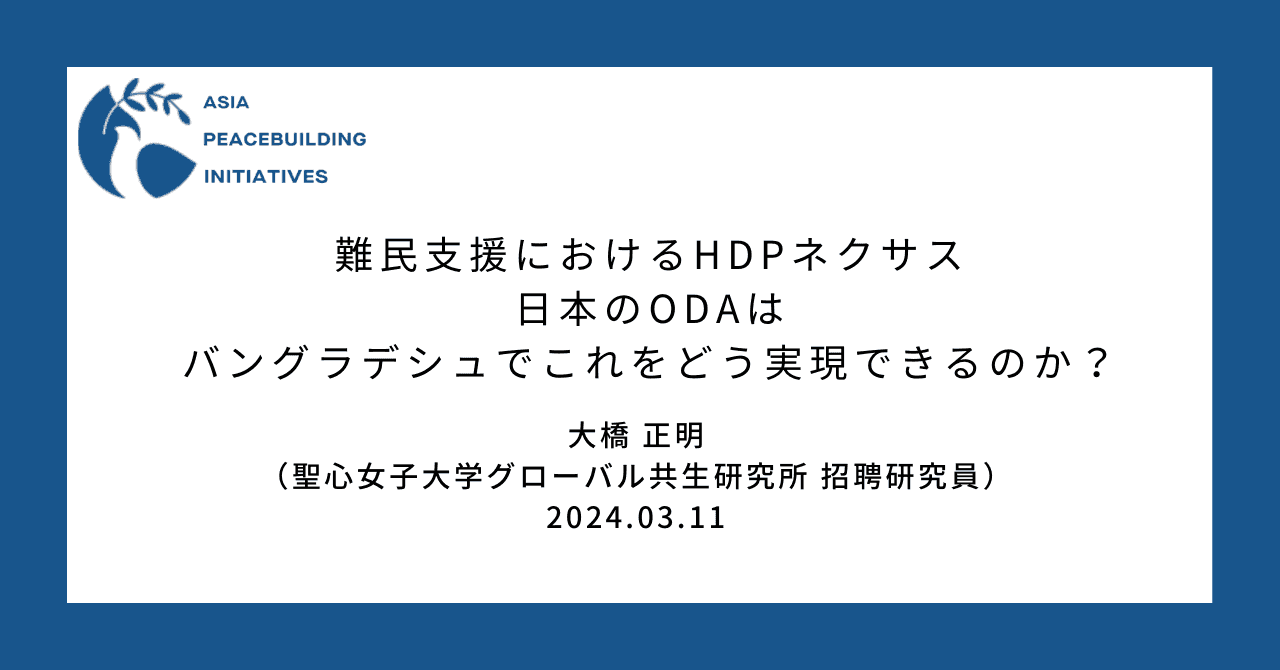 難民支援におけるHDPネクサス ：日本のODAはバングラデシュでこれをどう実現できるのか？