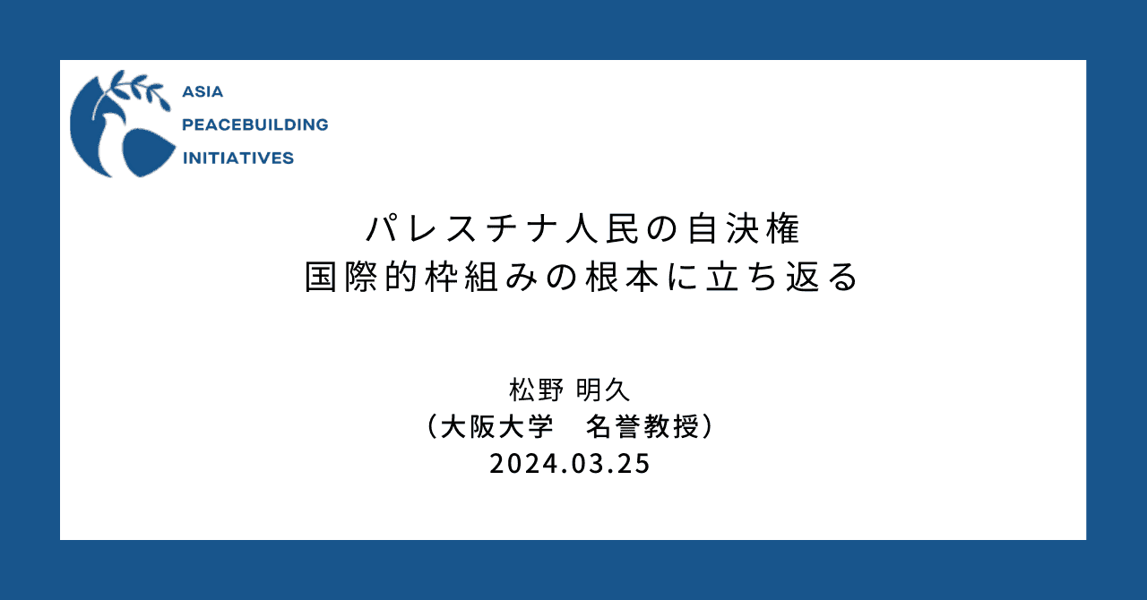 パレスチナ人民の自決権〜国際的枠組みの根本に立ち返る