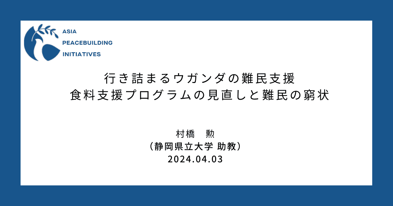 行き詰まるウガンダの難民支援 ―食料支援プログラムの見直しと難民の窮状―