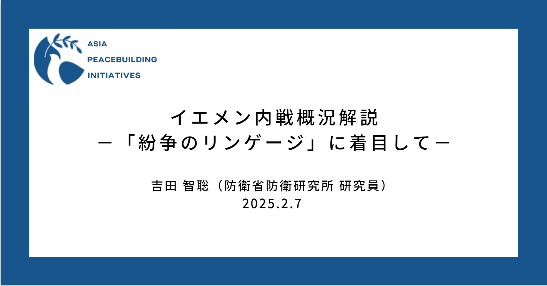 イエメン内戦概況解説　―「紛争のリンケージ」に着目して―
