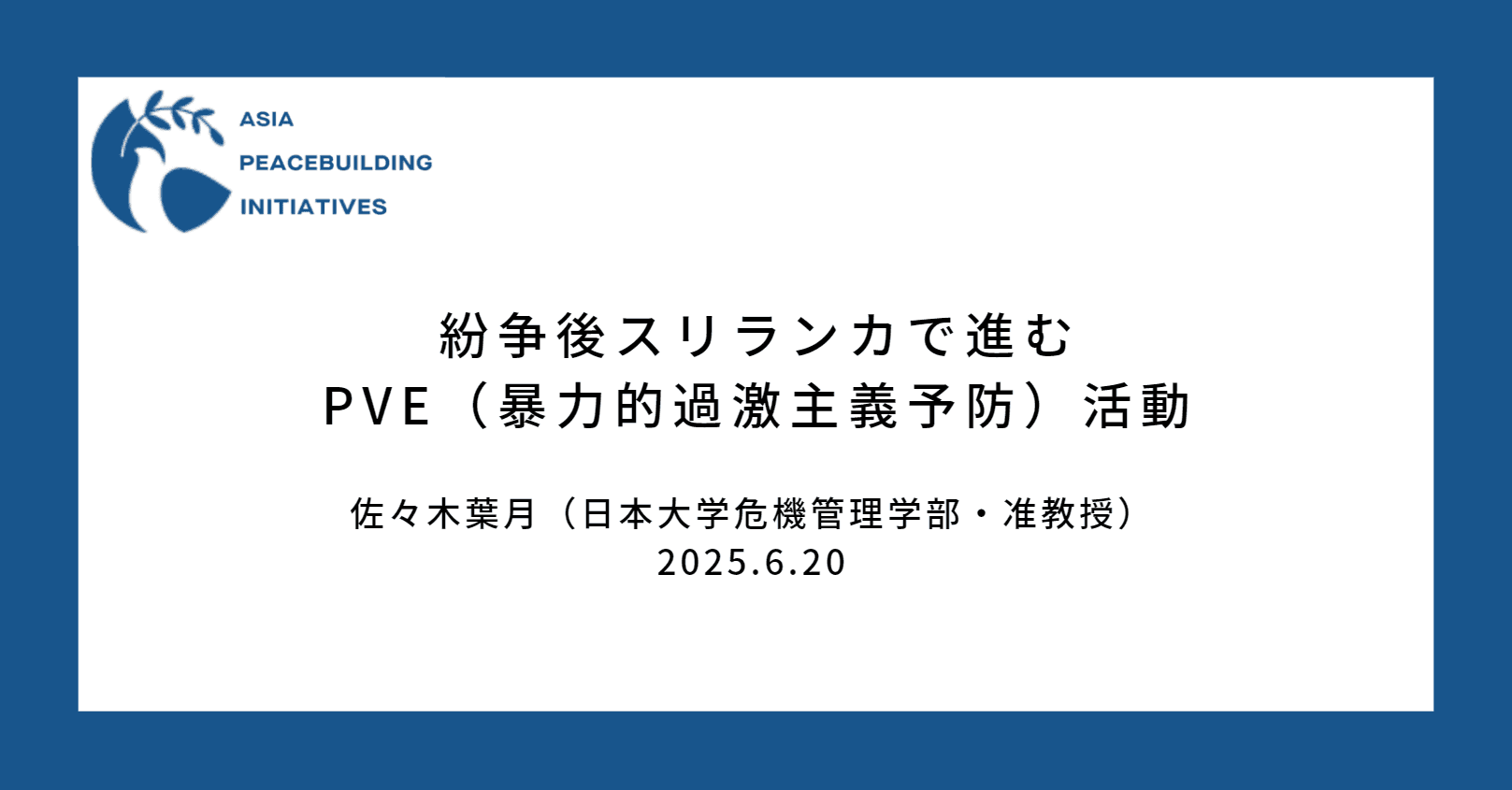 紛争後スリランカで進むPVE（暴力的過激主義予防）活動