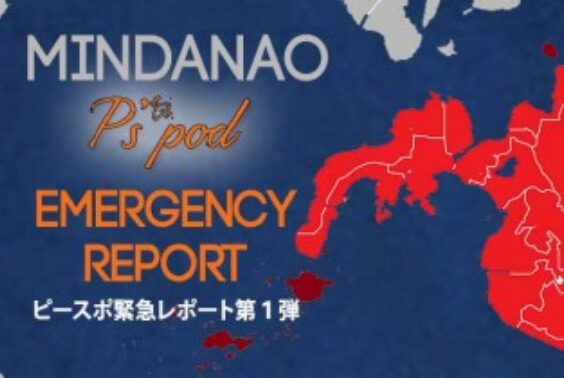 フィリピン南部： ピースポ緊急レポート第１弾