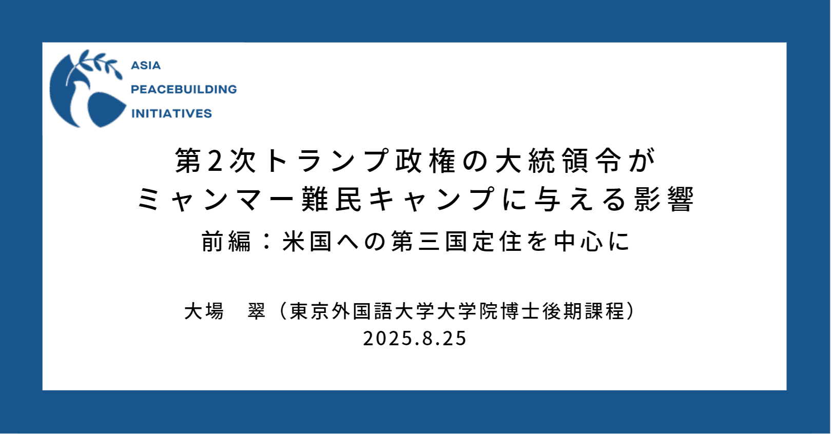 第2次トランプ政権の大統領令がミャンマー難民キャンプに与える影響（前編）：米国への第三国定住を中心に