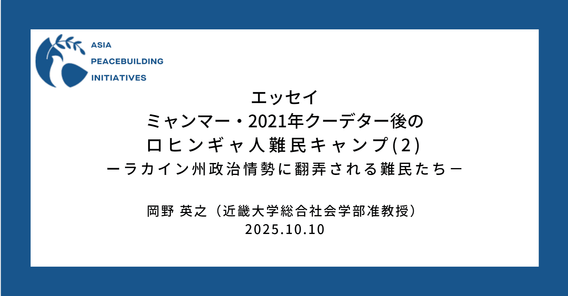 【エッセイ】ミャンマー・2021年クーデター後のロヒンギャ人難民キャンプ (2) ―ラカイン州政治情勢に翻弄される難民たち―