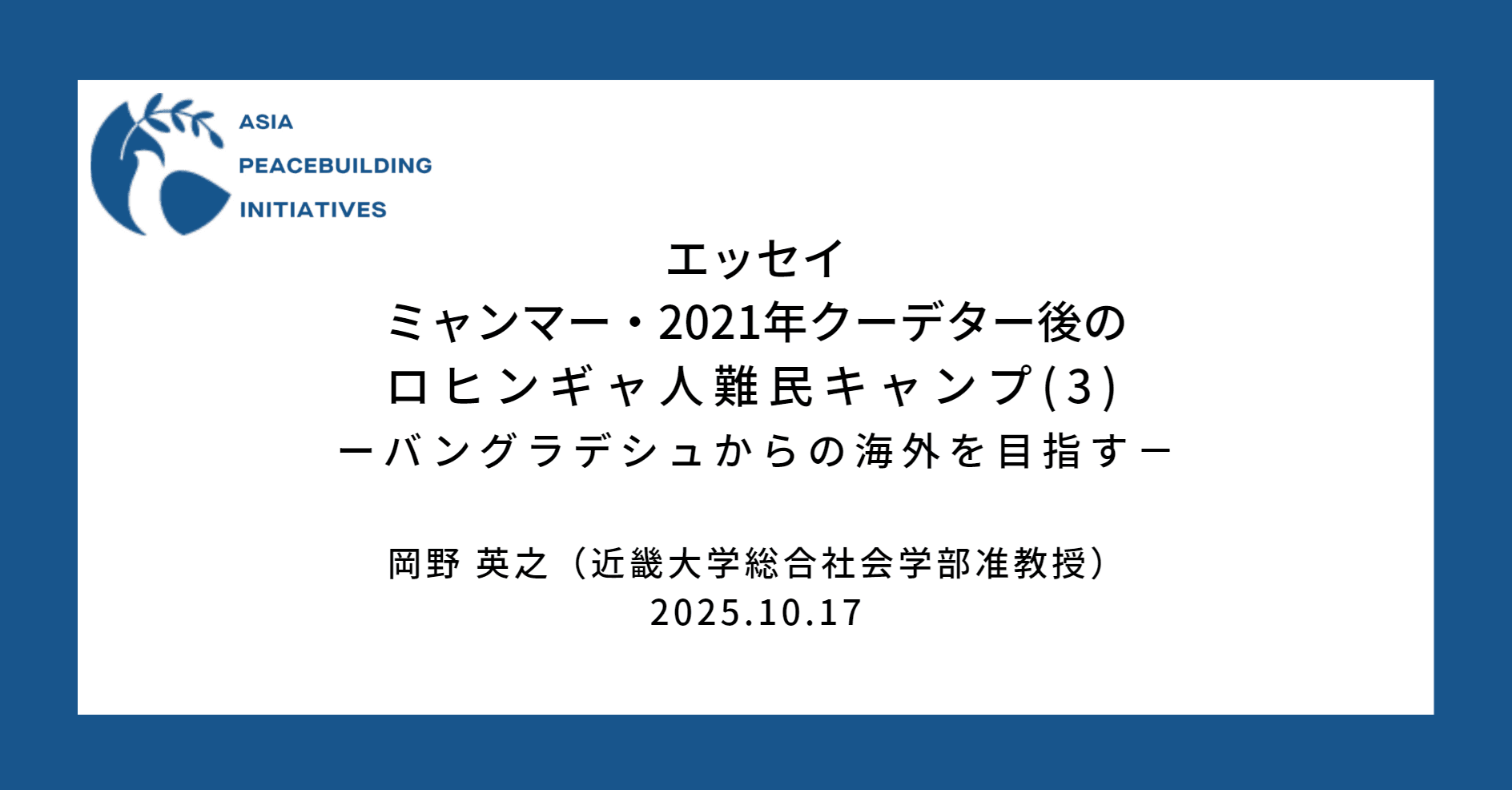 【エッセイ】ミャンマー・2021年クーデター後のロヒンギャ人難民キャンプ (3) ―バングラデシュからの海外を目指す―